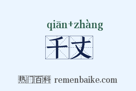 千丈是什么意思的图片